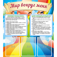 Стенд "Мир вокруг меня" - «globural.ru» - Томск