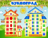 Стенд "Буквоград" - «globural.ru» - Томск