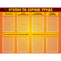 Стенд "Уголок по охране труда" с 8 карманами - «globural.ru» - Томск