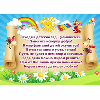 Стенд "Заходя в детский сад - улыбнитесь!" - «globural.ru» - Томск