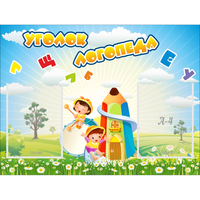 Стенд "Уголок логопеда" 0.8x0.6 - «globural.ru» - Томск