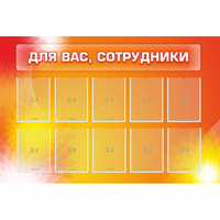 Стенд "Для вас сотрудники" с 10 карманами - «globural.ru» - Томск
