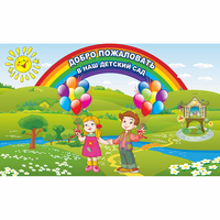 Стенд "Добро пожаловать в наш детский сад" - «globural.ru» - Томск