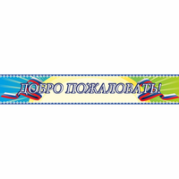 Стенд "Добро пожаловать" - «globural.ru» - Томск