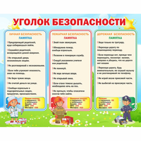 Стенд "Уголок безопасности" - «globural.ru» - Томск