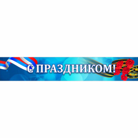 Стенд "С праздником" - «globural.ru» - Томск