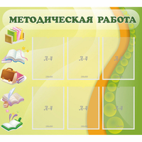 Стенд "Методическая работа" 1x0.9 - «globural.ru» - Томск