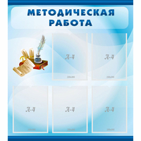 Стенд "Методическая работа" с 5 карманами - «globural.ru» - Томск