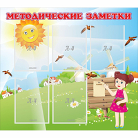 Стенд "Методические заметки" - «globural.ru» - Томск