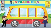 Стенд "Уголок ПДД" (вариант 3) - «globural.ru» - Томск
