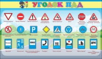 Стенд "Уголок ПДД" (вариант 2) - «globural.ru» - Томск