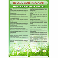 Стенд "Правовой уголок" - «globural.ru» - Томск