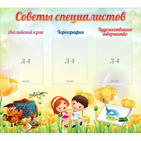 Стенд "Советы специалистов" с 3 карманами - «globural.ru» - Томск