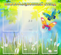 Стенд информационный с  карманами - «globural.ru» - Томск