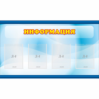 Стенд "Информация" 1.2x0.7 - «globural.ru» - Томск