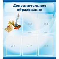 Стенд "Дополнительное образование" - «globural.ru» - Томск