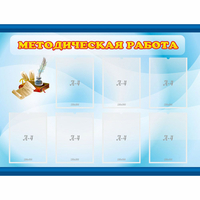 Стенд "Методическая работа" 1.2x0.9 - «globural.ru» - Томск
