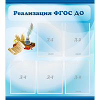 Стенд "Реализация ФГОС ДО" - «globural.ru» - Томск