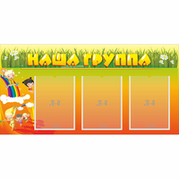 Стенд "Наша группа" с 3 карманами - «globural.ru» - Томск