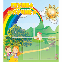 Стенд "Группа Лучик" - «globural.ru» - Томск