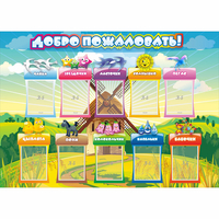 Стенд "Добро пожаловать!" 1.4x1 - «globural.ru» - Томск