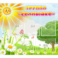 Стенд "Группа Солнышко" с 5 карманами - «globural.ru» - Томск