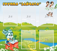Стенд "Группа Зайчата"  с 5 карманами - «globural.ru» - Томск
