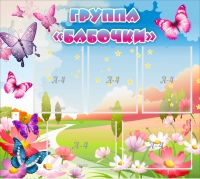 Стенд "Группа Бабочки" с 5 карманами - «globural.ru» - Томск