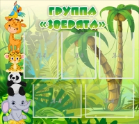 Стенд "Группа Зверята" - «globural.ru» - Томск