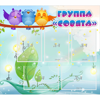 Стенд "Группа Совята" - «globural.ru» - Томск