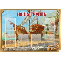 Стенд "Группа Бригантина" - «globural.ru» - Томск