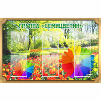Стенд "Группа Семицветик" - «globural.ru» - Томск