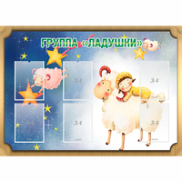Стенд "Группа Ладушки" - «globural.ru» - Томск