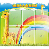Стенд "Жирафики" - «globural.ru» - Томск