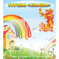 Стенд "Группа Сказка" 0.8x0.9 - «globural.ru» - Томск