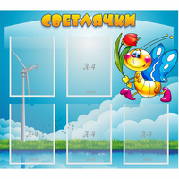 Стенд "Светлячки" - «globural.ru» - Томск