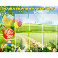 Стенд "Наша группа Антошка" - «globural.ru» - Томск