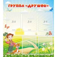 Стенд "Группа Дружок" - «globural.ru» - Томск