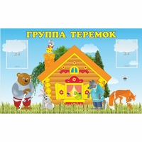 Стенд "Группа Теремок" - «globural.ru» - Томск