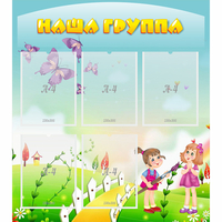 Стенд "Наша группа" с 5 карманами - «globural.ru» - Томск