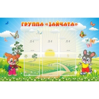 Стенд "Группа Зайчата"  с 6 карманами - «globural.ru» - Томск