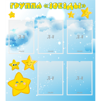 Стенд "Группа Звезды" - «globural.ru» - Томск
