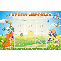 Стенд "Группа Котята" - «globural.ru» - Томск