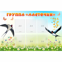 Стенд "Группа Ласточки" - «globural.ru» - Томск