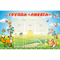 Стенд "Группа Лисята" - «globural.ru» - Томск