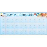 Стенд "Наше творчество" с 30 карманами - «globural.ru» - Томск