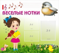 Стенд "Веселые нотки" - «globural.ru» - Томск