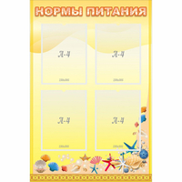 Стенд "Нормы питания" - «globural.ru» - Томск