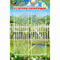 Стенд "Уголок природы" с 4 карманами - «globural.ru» - Томск