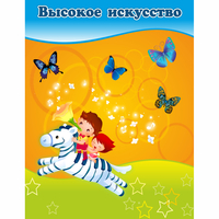 Стенд "Высокое искусство" магнитный - «globural.ru» - Томск